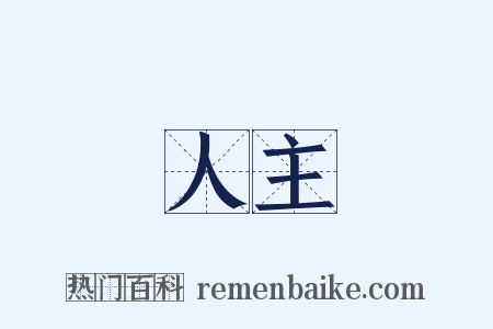 個人主義是什么意思的图片